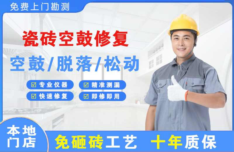 深圳南山瓷砖空鼓修复